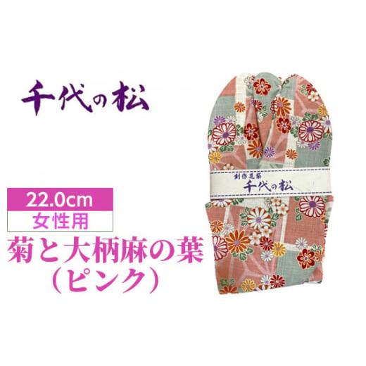 ふるさと納税 小物 埼玉県 行田市 No.370-05 菊と大柄麻の葉(ピンク)(女性用:22.0cm) / たび タビ 創作足袋 ファッション 和小物 埼玉県 特産品 菊と大…