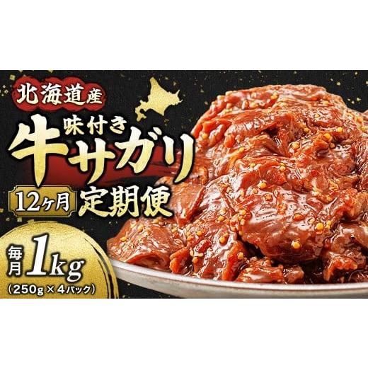 ふるさと納税 牛肉 北海道 釧路町 定期便 12ヶ月連続 北海道産 味付き 牛サガリ 1kg （250g×4パック） 小分け 国産 希少 牛肉 焼肉 サガリ ハラミ 牛 牛ハラ…_1