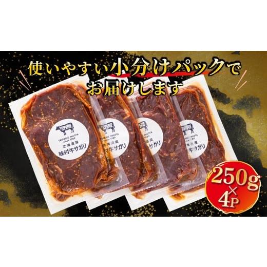 ふるさと納税 牛肉 北海道 釧路町 定期便 12ヶ月連続 北海道産 味付き 牛サガリ 1kg （250g×4パック） 小分け 国産 希少 牛肉 焼肉 サガリ ハラミ 牛 牛ハラ…_6