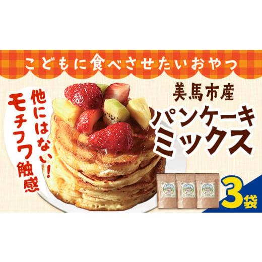 ふるさと納税 徳島県 美馬市 パンケーキミックス 200g 3袋 美馬市産 [30日以内に発送予定(土日祝除く)]実森ラボラトリー株式会社 自家製小麦のお店mimori 送…