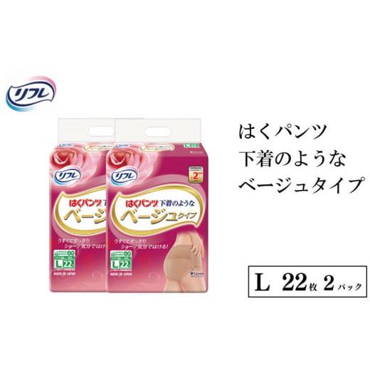 ふるさと納税 福祉・バリアフリー用品 徳島県 三好市 リフレ はくパンツ Lサイズ ベージュタイプL 22枚 × 2パックレディース 尿もれ 尿漏れ 尿ケア専用品 尿…