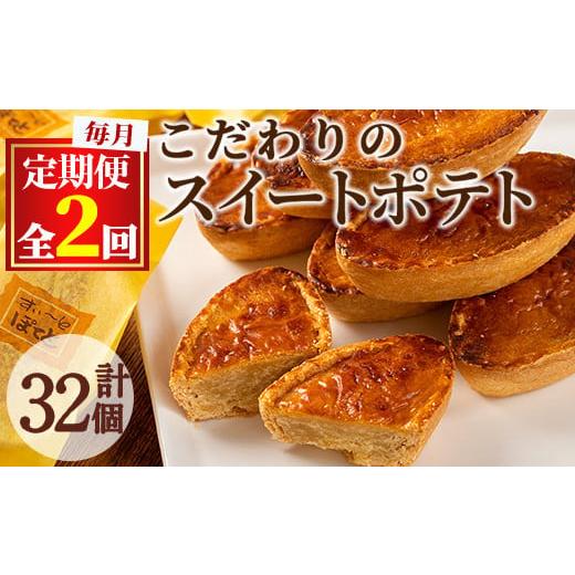 ふるさと納税 焼菓子・チョコレート 鹿児島県 東串良町 0233802b 定期便・全2回 こだわりスイートポテト(約50g×16個×2回・計32個) スイートポテト さつまい…