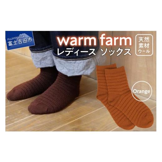 ふるさと納税 小物 山梨県 富士吉田市 光吸収発熱ウール「ウォームファーム ソックス」オレンジ オレンジ
