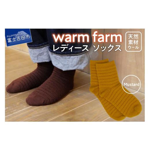 ふるさと納税 小物 山梨県 富士吉田市 光吸収発熱ウール「ウォームファーム ソックス」マスタード マスタード