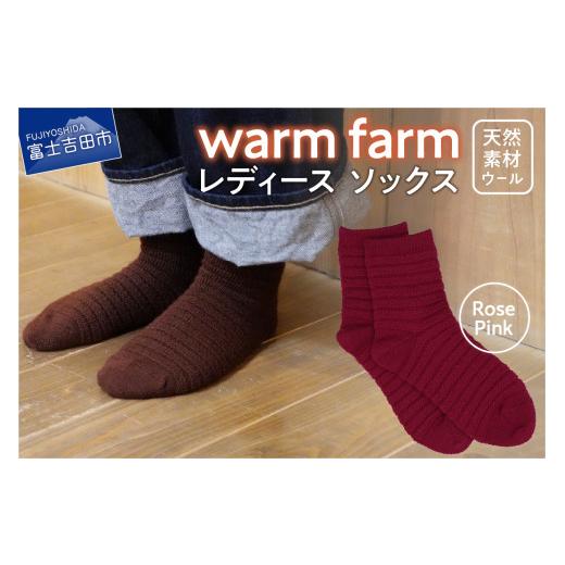 ふるさと納税 小物 山梨県 富士吉田市 光吸収発熱ウール「ウォームファーム ソックス」ローズピンク ローズピンク