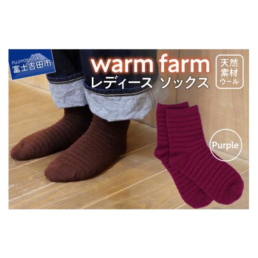 ふるさと納税 小物 山梨県 富士吉田市 光吸収発熱ウール「ウォームファーム ソックス」パープル パープル