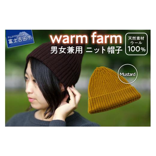 ふるさと納税 小物 帽子 山梨県 富士吉田市 ニット帽 光吸収発熱ウール「 ウォームファーム ニット帽子 」マスタード ニットキャップ 無地 秋 冬 レディース …