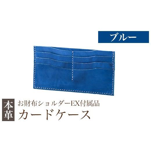 ふるさと納税 雑貨・日用品 鹿児島県 霧島市 K-046-E カードケース(お財布ショルダーEX付属品) ブルー m's 霧島市 革 革製品 牛革 本革 ヌメ革 カードケ…