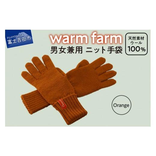 ふるさと納税 小物 山梨県 富士吉田市 手袋 光吸収発熱ウール 「 ウォームファーム ニット手袋 」 オレンジ 暖かい ウール 発熱素材 レディース メンズ 秋 冬…