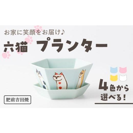 ふるさと納税 佐賀県 嬉野市 [肥前吉田焼] 六猫 プランター イエロー 1点[副武製陶所] [NAZ317] 肥前吉田焼 やきもの 焼き物 うつわ 器 さら 皿 イエロー