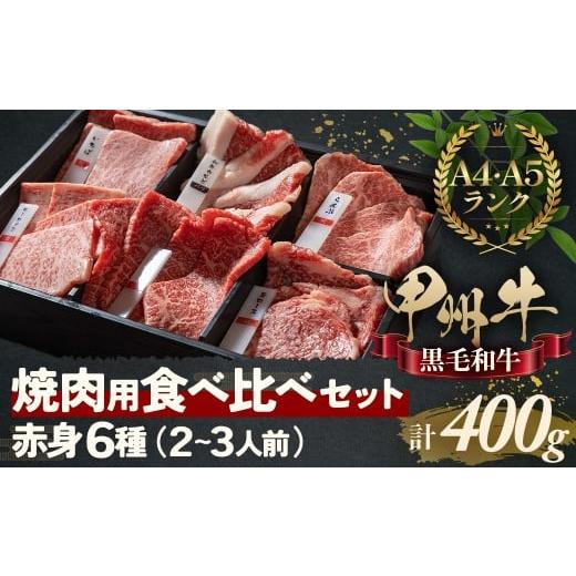 ふるさと納税 牛肉 山梨県 甲斐市 甲州牛の深みを感じる赤身6種の食べ比べセット 甲州牛 黒毛和牛 焼肉 国産牛肉 食べ比べ セット 山梨県 甲斐市 AD-259 赤身6…