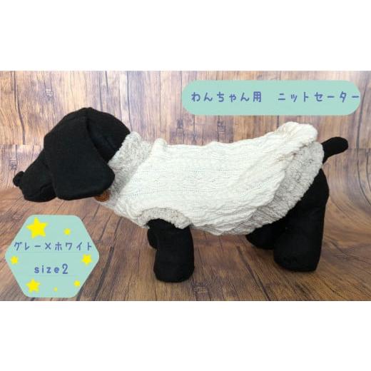 ふるさと納税 茨城県 高萩市 犬用セーター グレー×ホワイト size2