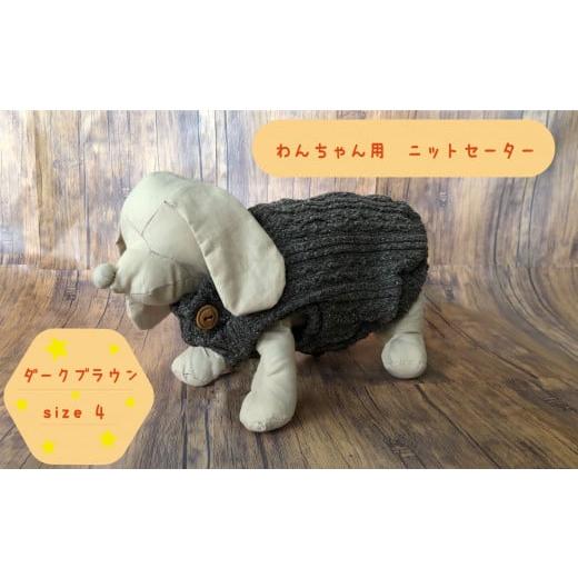 ふるさと納税 茨城県 高萩市 犬用セーター ダークブラウン size4