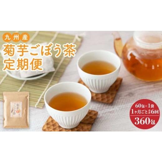 ふるさと納税 お茶類 熊本県 宇城市  1ヶ月毎 6回定期便 健康茶 菊芋ごぼう茶 60包 九州産_1