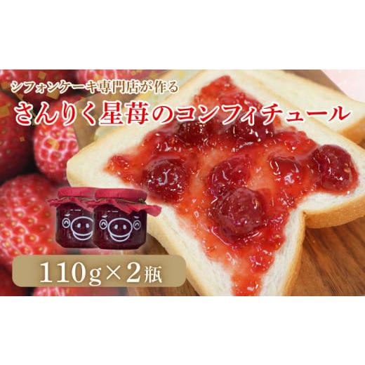 ふるさと納税 岩手県 大船渡市 シフォンケーキ専門店が作る さんりく星苺のコンフィチュール 110g×2瓶