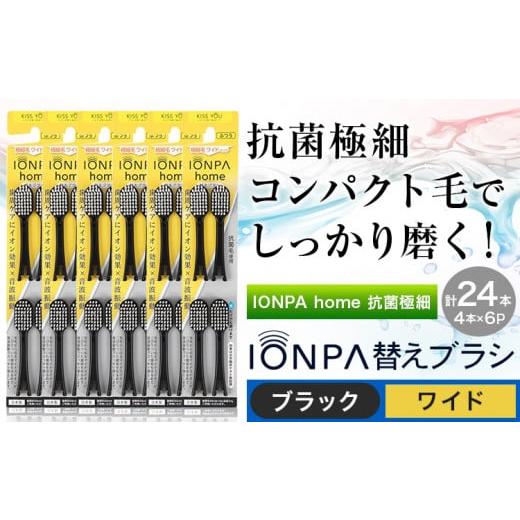 ふるさと納税 雑貨・日用品 千葉県 流山市 歯ブラシ 替え IONPA home 抗菌 極細 替えブラシセット ワイド ブラック 計24本 ionic アイオニック[30日以内に出…