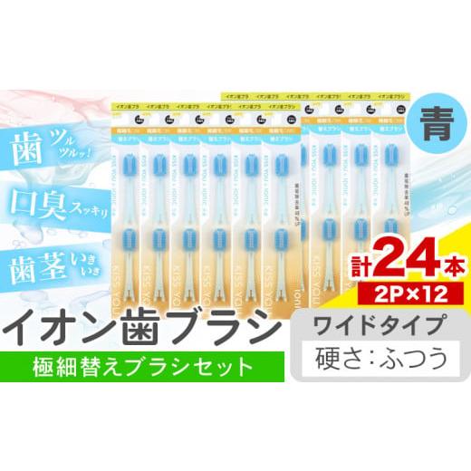 ふるさと納税 雑貨・日用品 千葉県 流山市 歯ブラシ イオン歯ブラシ 極細替えブラシ セット ワイド ふつう 青 24本入り (2本×12P) アイオニック [30日以内に…