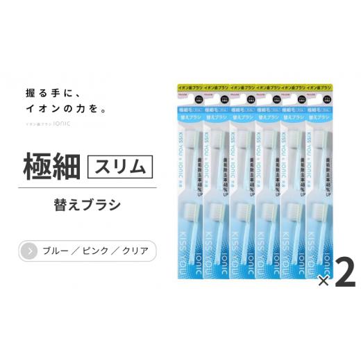 ふるさと納税 千葉県 流山市 イオン歯ブラシ 替え 極細スリム 替えブラシセット(2P×12)