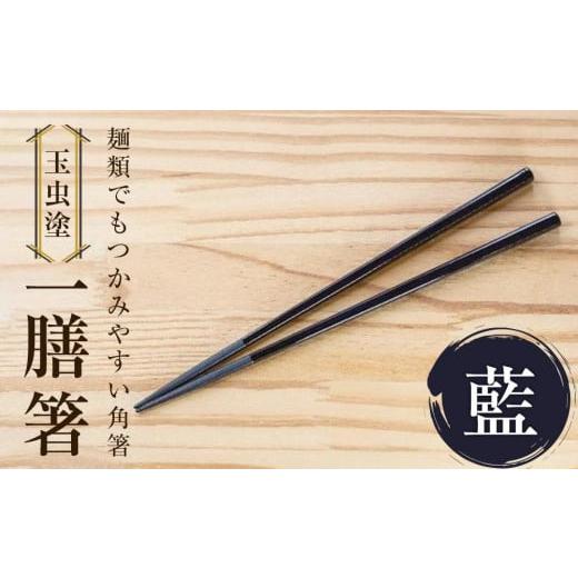 ふるさと納税 食器・グラス 箸 宮城県 仙台市 玉虫塗 一膳箸 食器・箸・玉虫・塗箸 カラー:藍 カラー:藍