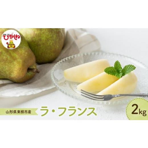 ふるさと納税 梨 山形県 東根市 2026年産 洋なし「ラ・フランス」 2kg よってけポポラ提供 hi003-166 2kg