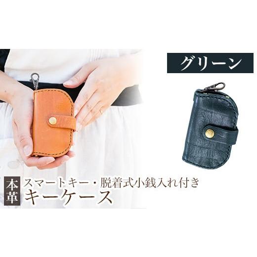 ふるさと納税 雑貨・日用品 鹿児島県 霧島市 K-047-D スマートキー・脱着式小銭入れ付きキーケース グリーン m's 霧島市 革 革製品 牛革 本革 ヌメ革 キ…