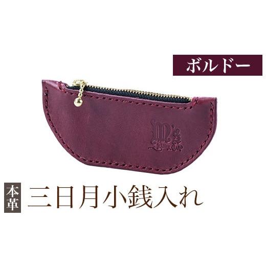 ふるさと納税 財布 鹿児島県 霧島市 K-048-C 三日月小銭入れ ボルドー m's 霧島市 革 革製品 牛革 本革 ヌメ革 小銭入れ コインケース お財布 財布 ハン…