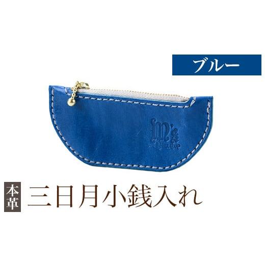 ふるさと納税 財布 鹿児島県 霧島市 K-048-E 三日月小銭入れ ブルー m's 霧島市 革 革製品 牛革 本革 ヌメ革 小銭入れ コインケース お財布 財布 ハンド…