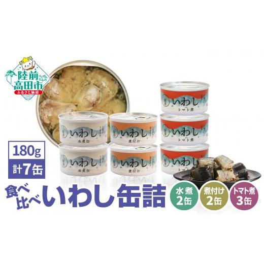 ふるさと納税 岩手県 陸前高田市 ≪食べ比べ≫いわし缶詰3種(水煮・煮付け・トマト煮)7缶セット[ お試し 無添加 無着色 ギフト 贈答 贈り物 おつまみ 備蓄…