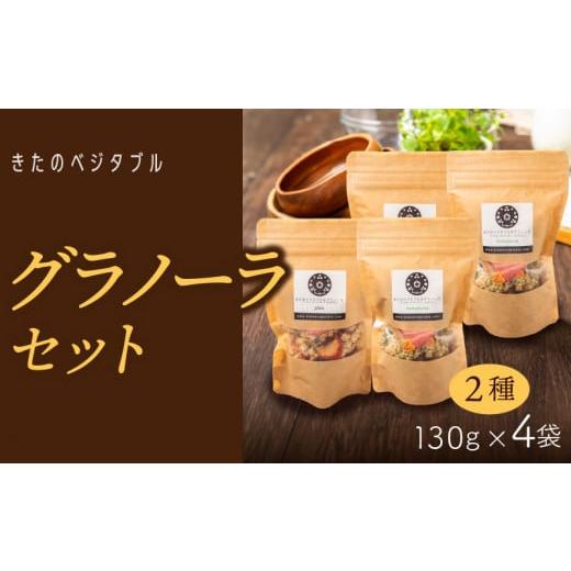 ふるさと納税 加工品等 福岡県 久留米市 グラノーラセット(プレーングラノーラ130g×2袋、小松菜グラノーラ130g×2袋)_グラノーラ セット プレーングラノー…