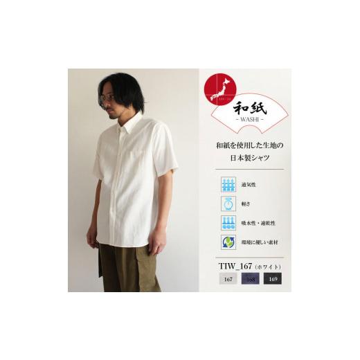 ふるさと納税 服 男 兵庫県 西脇市 46-4 播州織メンズシャツ ボタンダウン 半袖 WASHI 「THE INDUSTRY WORKS」(1着) TIW_167(ホワイト) Lサイズ 半袖 TIW…