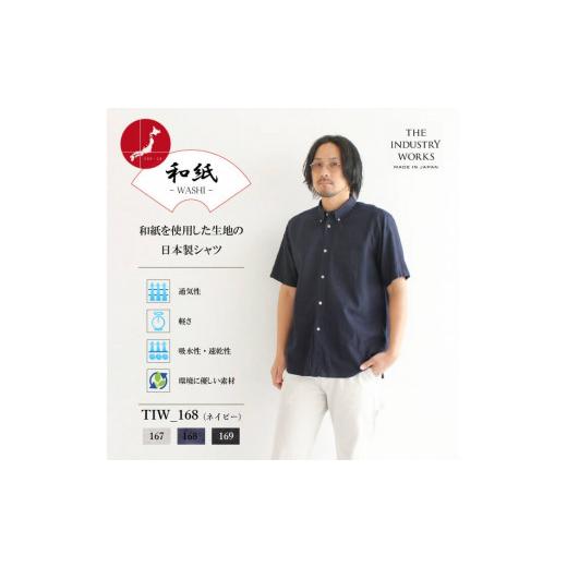 ふるさと納税 服 男 兵庫県 西脇市 46-4 播州織メンズシャツ ボタンダウン 半袖 WASHI 「THE INDUSTRY WORKS」(1着) TIW_168(ネイビー) LLサイズ 半袖 TI…