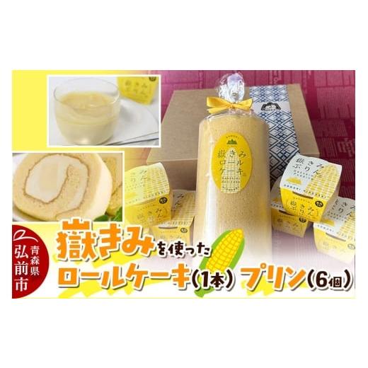 ふるさと納税 ケーキ・カステラ ロールケーキ 青森県 弘前市 寄附金額見直しました 嶽きみ(だけのとうもろこし)を使ったロールケーキ(1本)&プリン(6個…