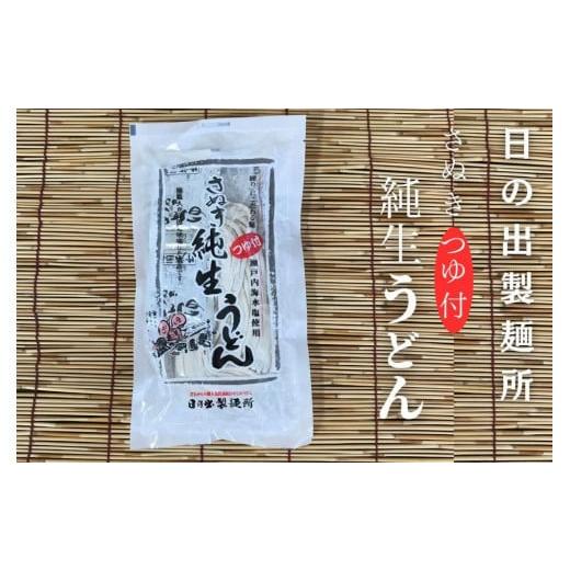 ふるさと納税 うどん 生・半生めん 香川県 坂出市 坂出のうどん 純生うどんだし付 2人前 | うどん 讃岐うどん さぬきうどん 麺 生うどん 生麺 日の出製麺所 …