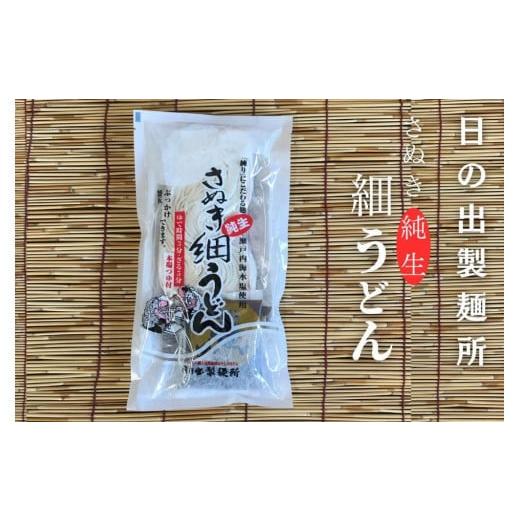 ふるさと納税 うどん 生・半生めん 香川県 坂出市 坂出のうどん 純生細うどんだし付 | うどん 讃岐うどん さぬきうどん 麺 生うどん 生麺 細うどん 日の出製…