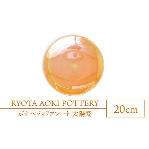 ふるさと納税 岐阜県 土岐市 【美濃焼】ボナペティ7プレート　太陽瓷【RYOTA AOKI POTTERY／青木良太】陶芸家 皿 インテリア [MCH314]｜furusatochoice｜02