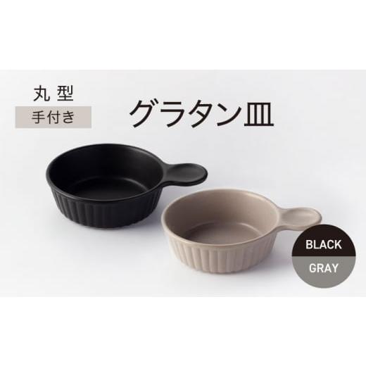 ふるさと納税 陶磁器・漆器・ガラス 岐阜県 土岐市  美濃焼 手付き 丸型 グラタン皿 ブラック×グレー ワコー製陶所 おしゃれ ギフト プレゼント MGA007の画像