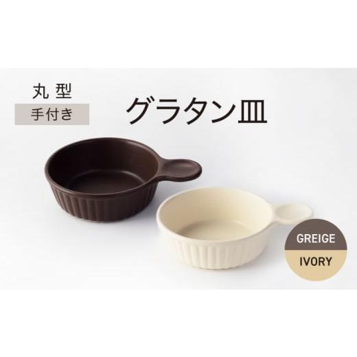 ふるさと納税 陶磁器・漆器・ガラス 岐阜県 土岐市  美濃焼 手付き 丸型 グラタン皿 グレージュ×アイボリー ワコー製陶所 おしゃれ ギフト プレゼント MGA008…の画像
