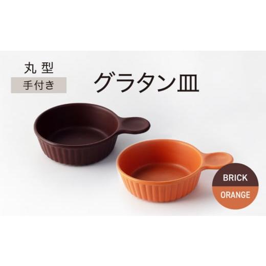 ふるさと納税 陶磁器・漆器・ガラス 岐阜県 土岐市  美濃焼 手付き 丸型 グラタン皿 レンガ×オレンジ ワコー製陶所 おしゃれ ギフト プレゼント MGA009の画像