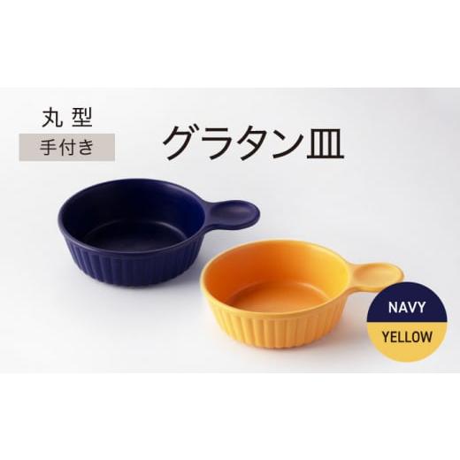 ふるさと納税 陶磁器・漆器・ガラス 岐阜県 土岐市  美濃焼 手付き 丸型 グラタン皿 イエロー×ネイビー ワコー製陶所 おしゃれ ギフト プレゼント MGA010の画像