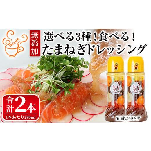 ふるさと納税 調味料・油 ドレッシング 大阪府 箕面市 数量限定 選べるタイプ お試しドレッシング2本セット(実生ゆず計2本) m18-05-B CafePalette B:実生ゆ…
