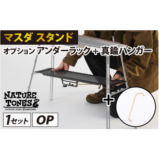 ふるさと納税 アウトドアグッズ 福井県 福井市 NATURE TONES THE MASUDA STAND マスダ スタンド オプション アンダーラック+真鍮ハンガー