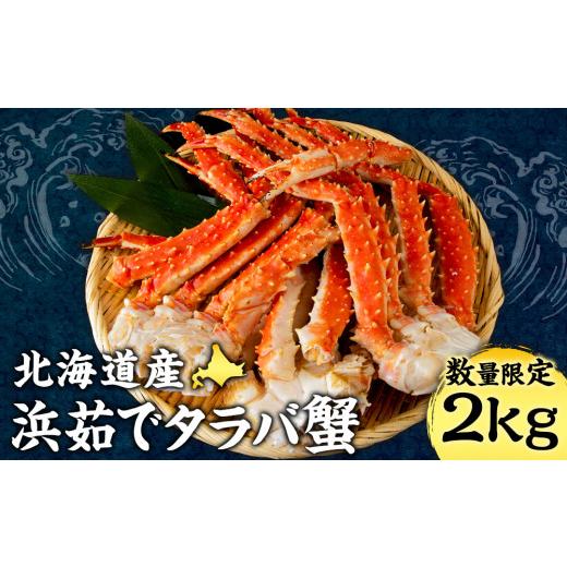 ふるさと納税 北海道 白老町 北海道産 浜ゆでたらばがに タラバ 2kg 〈斉藤水産〉 北海道 2kg