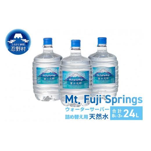 ふるさと納税 富士忍野 Mt．Fuji Springs 8L×3本 1ケース 6014374 ふるさとチョイス 通販