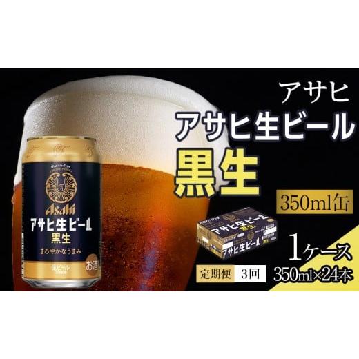 ふるさと納税 ビール 愛知県 名古屋市  定期便3回 ビール アサヒ 黒生 生ビール 350ml 24本の画像