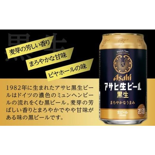 ふるさと納税 ビール 愛知県 名古屋市  定期便3回 ビール アサヒ 黒生 生ビール 350ml 24本の画像