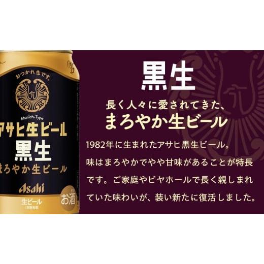 ふるさと納税 ビール 愛知県 名古屋市  定期便3回 ビール アサヒ 黒生 生ビール 350ml 24本の画像