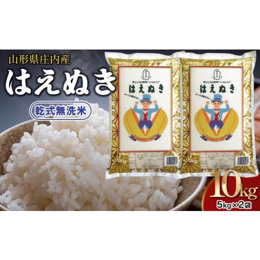 ふるさと納税 山形県 鶴岡市 【令和5年産】 山形県 庄内産 乾式無洗米 はえぬき 5kg×2袋 計10kg　米食味鑑定士お薦め　【2月下旬発送】  2月下旬（21〜29日）… : 6014429 : ふるさとチョイス - 通販 - Yahoo!ショッピング