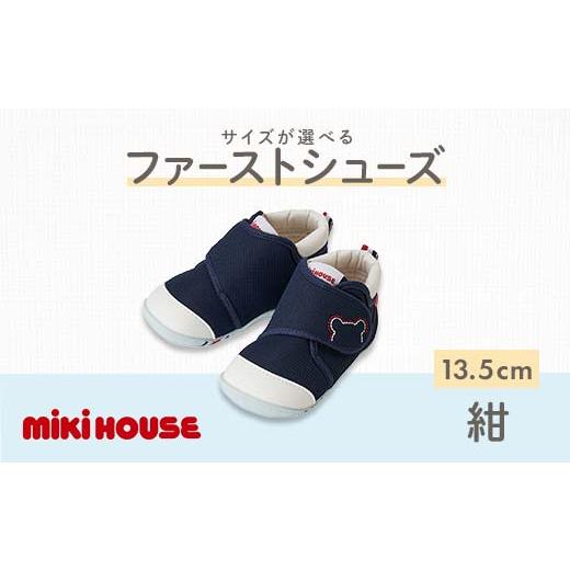 ふるさと納税 ファッション 靴 熊本県 嘉島町 FKK22-072 ミキハウス ファーストベビーシューズ(紺)13.5cm ファーストベビーシューズ(紺)13.5cm