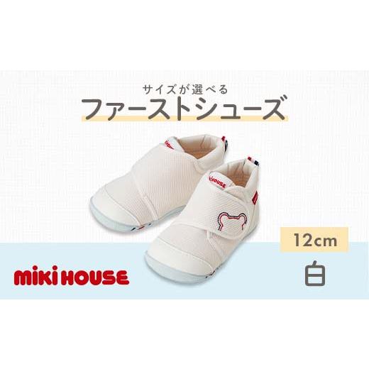 ふるさと納税 ファッション 靴 熊本県 嘉島町 FKK22-059 ミキハウス ファーストベビーシューズ(白)12cm ファーストベビーシューズ(白)12cm