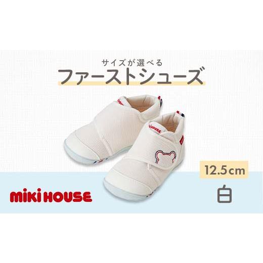 ふるさと納税 ファッション 靴 熊本県 嘉島町 FKK22-060 ミキハウス ファーストベビーシューズ(白)12.5cm ファーストベビーシューズ(白)12.5cm